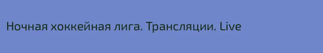 Ночная хоккейная лига. Трансляции. Live